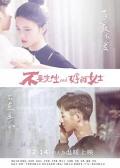 Comedy movie - 不要先生与好的女士 / 不要先生，好的小姐  Mr. Xia And Miss. Shang