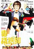 Comedy movie - 专撬墙脚 / Perfect Wife!