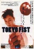 Story movie - 东京铁拳 / Tokyo Fist