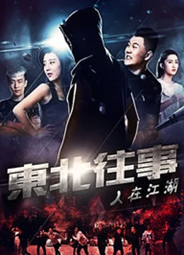 Action movie - 东北往事之人在江湖