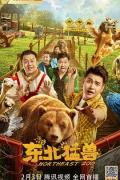 Comedy movie - 东北猛兽 / Northeast Zoo