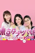 Love movie - 东京白日梦女2020 / 东京白日梦女 SP