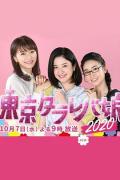 东京白日梦女2020 / 东京白日梦女 SP