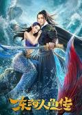 Story movie - 东海人鱼传 / The Legend of Mermaid