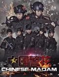 Action movie - 中国警花