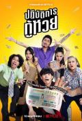 Comedy movie - 丢失的彩票 / The Lost Lotteries