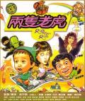 Comedy movie - 两只老虎1985 / Run Tiger Run