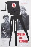 Story movie - 两位同志 / Sluzhili dva tovarishcha  Two Comrades Were Serving