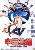 Comedy movie - 中环英雄 / Don&#039;t Fool Me  Triad Affairs