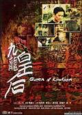 九龙皇后 / Queen of Kowloon