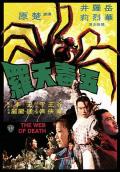 Action movie - 五毒天罗 / The Web of Death