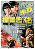 Action movie - 亚洲秘密警察 / アジア秘密警察