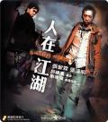 Action movie - 人在江湖 / A Mob Story