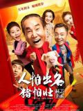 Comedy movie - 人怕出名猪怕壮