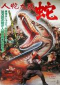Story movie - 人蛇大战 / Calamity of Snakes