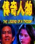 Story movie - 传奇人物 / The Legend Of A Tycoon