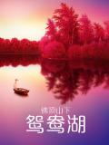 Story movie - 佛顶山下鸳鸯湖