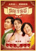 Comedy movie - 你好，李焕英 / Hi, Mom