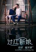 Story movie - 你好！梅芳草 / 过江新娘电影版