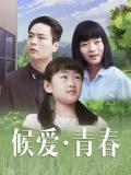 Story movie - 候爱·青春