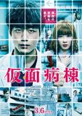 Story movie - 假面病房 / 假面病栋(台)
