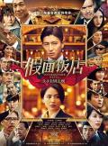 Story movie - 假面饭店 / 假面酒店  The Masquerade Hotel
