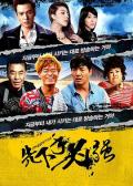 Comedy movie - 先下手为强