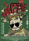Comedy movie - 全能囧爸 / 光明,My Daddy My King,Flying with Daddy