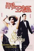 Comedy movie - 再见王老五 / The Bachelor&#039;s Swan Song