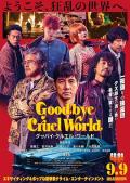 Story movie - 再见，残酷的世界 / Goodbye Cruel World