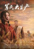 Story movie - 军民大生产