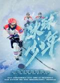 Story movie - 冰球少年2020
