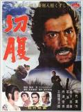 Story movie - 切腹1962 / 剖腹  Harakiri  Seppuku