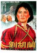War movie - 刘胡兰1950 / Liu Hulan