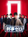 Story movie - 刑警ZERO 特别篇2019 / 刑事ZERO 特别篇  六甲山杀人事件