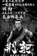 Story movie - 刺客荣耀·荆轲 / Assassin Glory Jing Ke