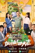 Comedy movie - 加油！田大志 / Come on Tian Da Zhi