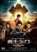 Story movie - 勇士之门 / The Warriors Gate