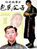 Story movie - 包氏父子 / Bao shi fu zi