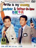 Comedy movie - 化骨龙与千年虫 / He is my Enemy Partner Father in law
