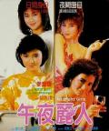 Story movie - 午夜丽人 / Midnight Girls