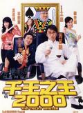 Comedy movie - 千王之王2000 / The Tricky Master