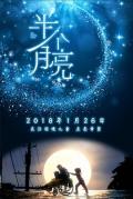 Story movie - 半个月亮 / The Waxing Moon