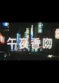 Story movie - 午夜香吻