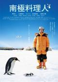 Comedy movie - 南极料理人 / The Chef of South Polar  Nankyoku ryorinin
