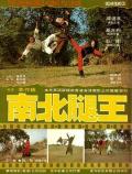 Story movie - 南北腿王 / The Invincible Kung Fu Legs  The Leg Fighters