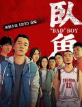 Story movie - 卧鱼 / “Bad” Boy