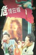 Story movie - 危情狂蝶 / Wei qing kuang die