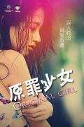 Story movie - 原罪少女