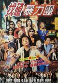Comedy movie - 去吧！揸Fit人兵团 / 找碴暴力团  Once Upon a Time in Triad Society 2